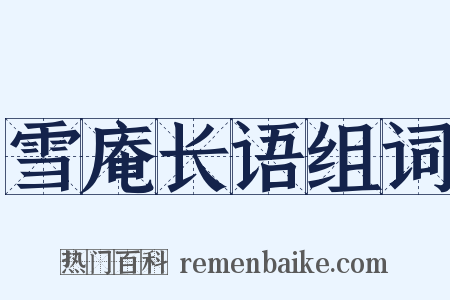 雪庵长语组词是什么意思的图片